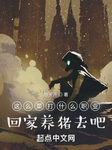 這麼菜打什麼職業?回家養豬去吧