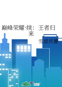 巔峰榮耀·續:王者歸來