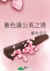 紫色蒲公英之诱